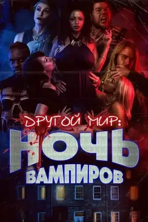 Другой мир: Ночь вампиров онлайн